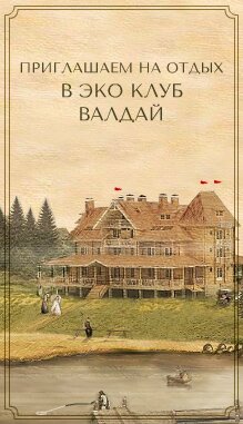 Валдай Эко-Клуб